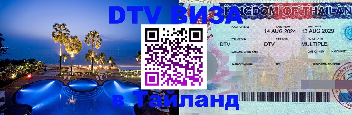 Как сделать DTV визу в Тайланд 